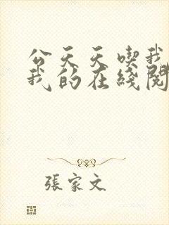 公天天吃我奶躁我的在线阅读