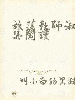 放荡教师淑敏全集阅读