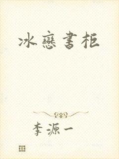 冰恋书柜