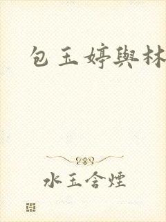 包玉婷与林紫薇