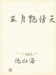 五月艳情天