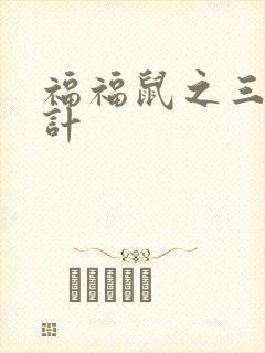 福福鼠之三十六计