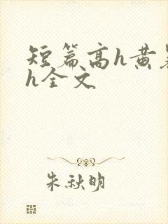 短篇高h黄暴辣h全文