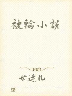 被轮小说