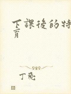 下课后的特殊教育