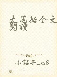 大团结全文免费阅读