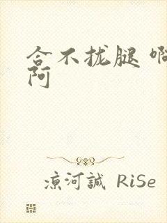 合不拢腿 啊肥阿