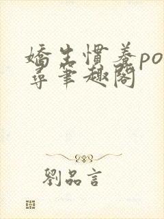 娇生惯养po归寻笔趣阁