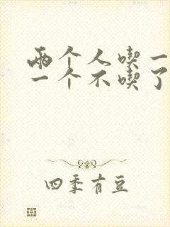 两个人吃一个奶一个不吃了