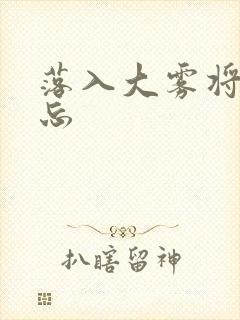 落入大雾将你遗忘