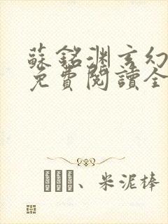 苏铭渊玄幻小说免费阅读全文