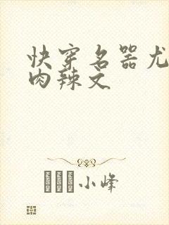 快穿名器尤物h肉辣文