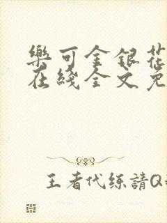 乐可金银花露露在线全文免费阅读新