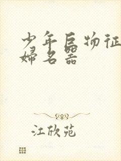 少年巨物征服美妇名器