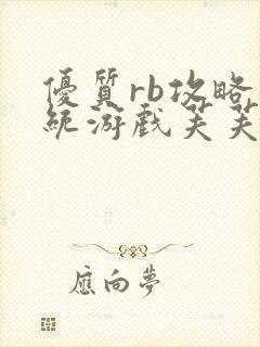 优质rb攻略系统游戏芙芙饿了