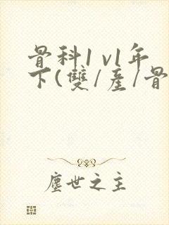 骨科1 v1年下(双/产/骨科年下)