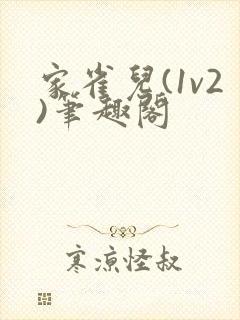 家雀儿(1v2)笔趣阁
