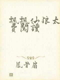 飘飘仙狼太郎免费阅读