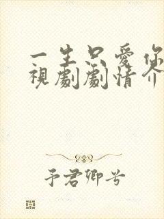 一生只爱你 电视剧剧情介绍