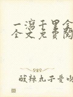 一泻千里金银花全文免费阅读在线