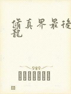 修真界最后一条龙