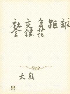 社交负距离by金银花