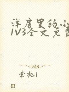 洋房里的小草莓1V3全文免费