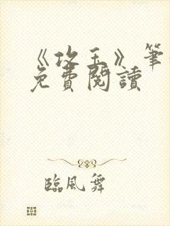 《攻玉》笔趣阁免费阅读