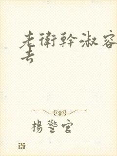 老卫干淑容晕过去