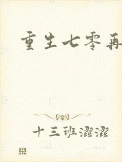 重生七零再高嫁