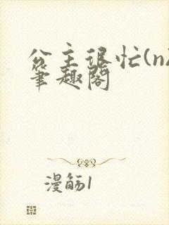 公主很忙(n)笔趣阁