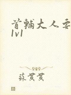 首辅大人要不够1v1