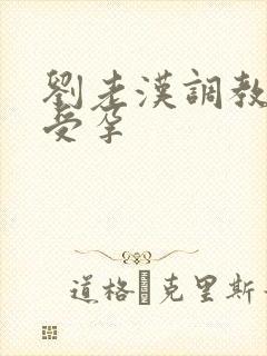 刘老汉调教校花受孕