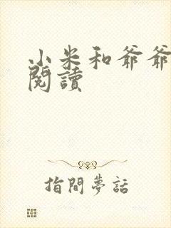 小米和爷爷在线阅读