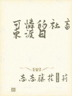 可怜的社畜by东渡日