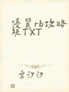 优质rb攻略系统TXT