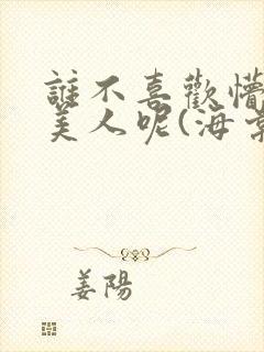 谁不喜欢懵懂小美人呢(海棠)