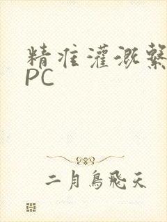 精准灌溉系统NPC