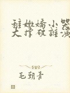 稚嫩娇小哭叫粗大撑破谁演的主角