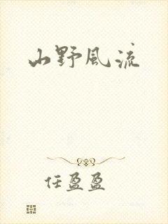 山野风流