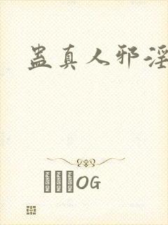 蛊真人邪淫魔尊