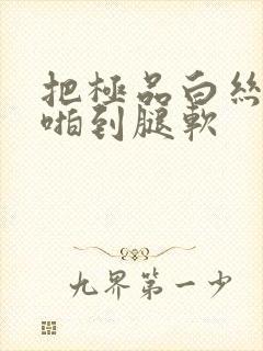 把极品白丝班长啪到腿软