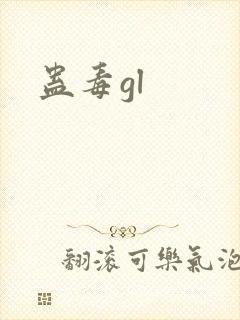 蛊毒gl