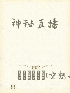 神秘直播