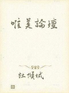 唯美论坛