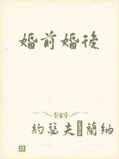 婚前婚后