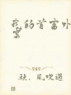 我的首富外公林云