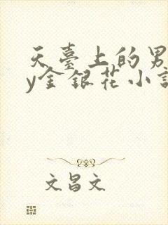 天台上的男主by金银花小说免费阅读