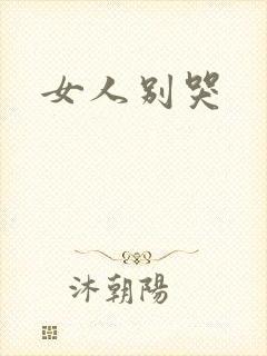 女人别哭