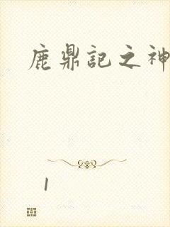 鹿鼎记之神龙教